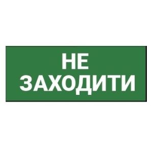 Наклейка “Не заходити” 330*120мм TNSy