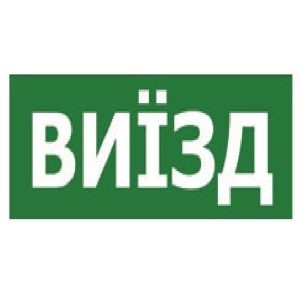 Наклейка “ВИЇЗД” 330*120мм TNSy