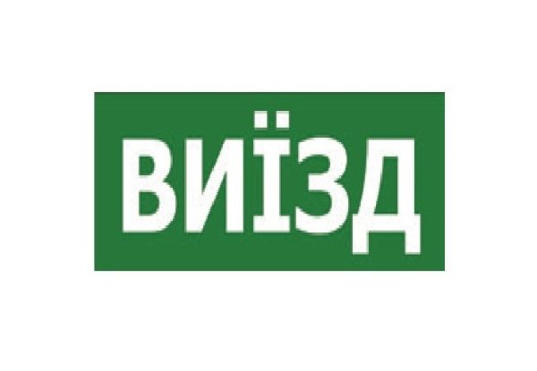 Наклейка “ВИЇЗД” 330*120мм TNSy
