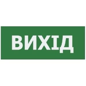 Наклейка “Вихід” 225*80мм (UJ01/UJ02 IP65) TNSy