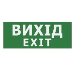 Наклейка “Вихід EXIT” 225*80мм (UJ01/UJ02 IP65) TNSy